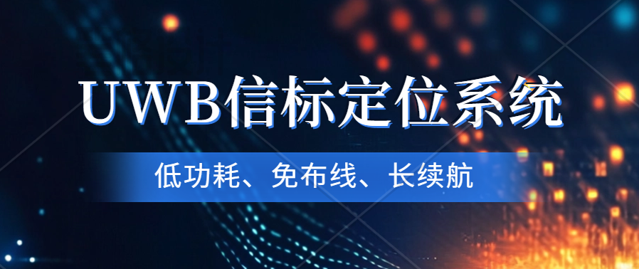 革新性UWB信標(biāo)定位系統(tǒng)測(cè)試套件震撼發(fā)布—精準(zhǔn)定位，挑戰(zhàn)高并發(fā)極限